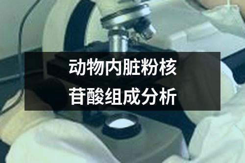 動(dòng)物內(nèi)臟粉核苷酸組成分析