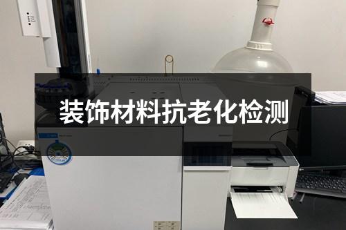 裝飾材料抗老化檢測