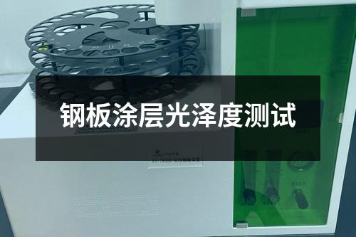 鋼板涂層光澤度測試