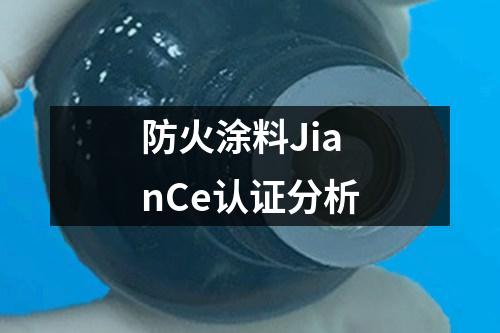 防火涂料JianCe認(rèn)證分析