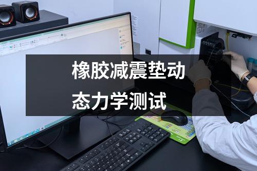 橡膠減震墊動態(tài)力學(xué)測試