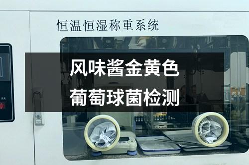 風味醬金黃色葡萄球菌檢測