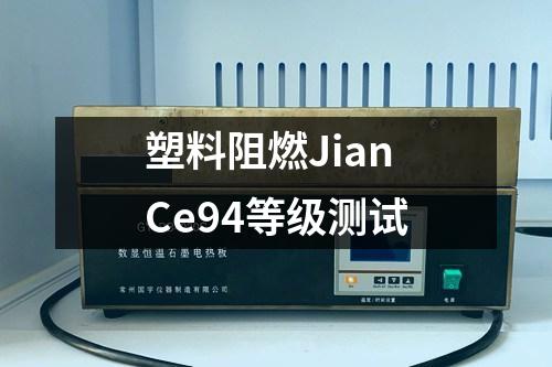 塑料阻燃JianCe94等級測試
