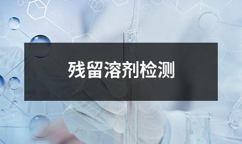 殘留溶劑檢測