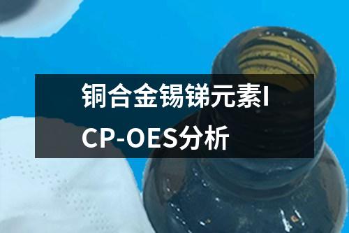 銅合金錫銻元素ICP-OES分析