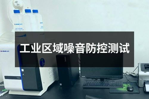 工業(yè)區(qū)域噪音防控測試