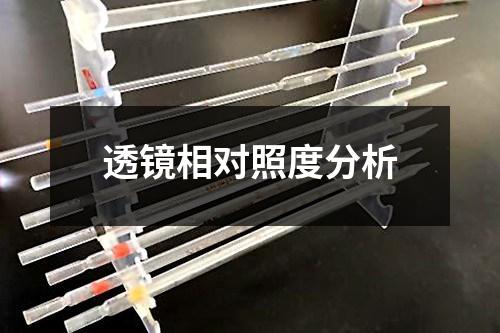 透鏡相對(duì)照度分析