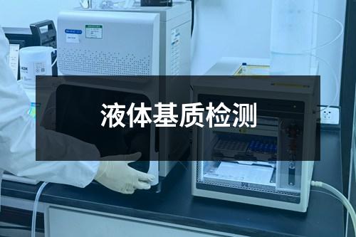 液體基質(zhì)檢測
