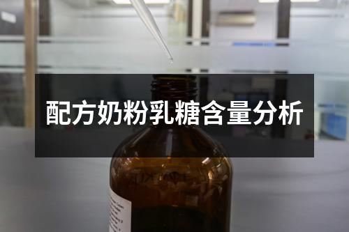 配方奶粉乳糖含量分析