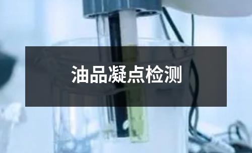 油品凝點檢測