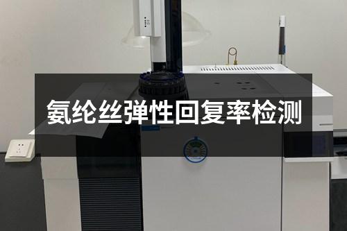 氨綸絲彈性回復(fù)率檢測