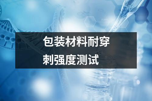 包裝材料耐穿刺強(qiáng)度測(cè)試