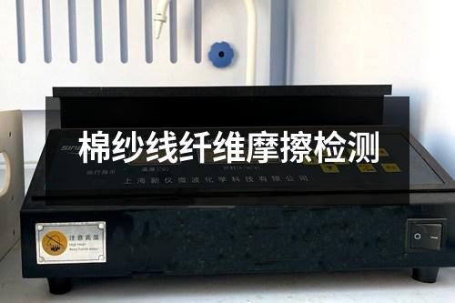 棉紗線纖維摩擦檢測
