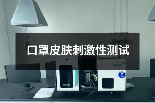 口罩皮膚刺激性測(cè)試
