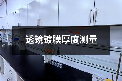 透鏡鍍膜厚度測(cè)量