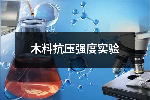 木料抗壓強度實驗