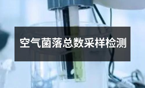 空氣菌落總數(shù)采樣檢測