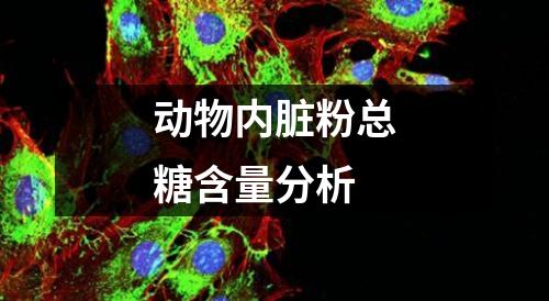 動(dòng)物內(nèi)臟粉總糖含量分析
