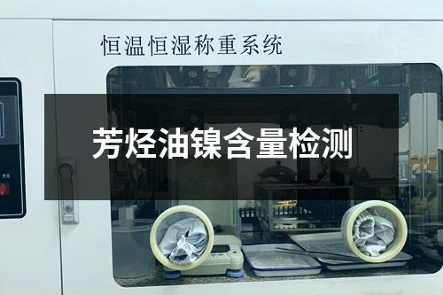芳烴油鎳含量檢測(cè)