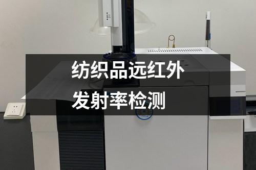 紡織品遠(yuǎn)紅外發(fā)射率檢測(cè)