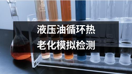 液壓油循環(huán)熱老化模擬檢測(cè)