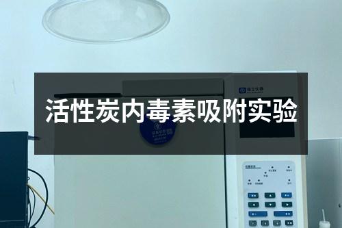 活性炭內(nèi)毒素吸附實驗
