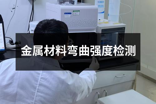 金屬材料彎曲強度檢測