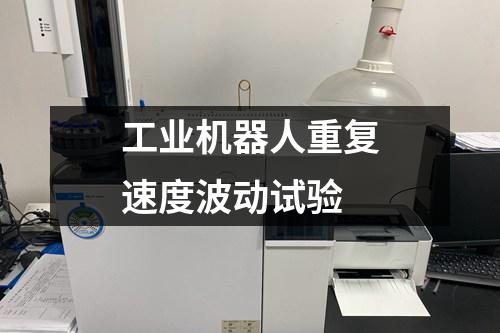 工業(yè)機(jī)器人重復(fù)速度波動(dòng)試驗(yàn)