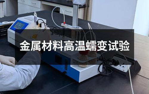 金屬材料高溫蠕變試驗