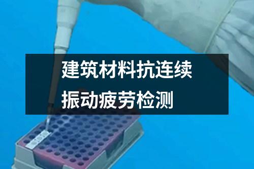 建筑材料抗連續(xù)振動疲勞檢測
