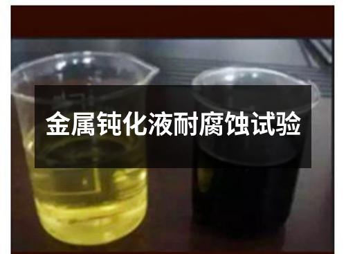 金屬鈍化液耐腐蝕試驗(yàn)