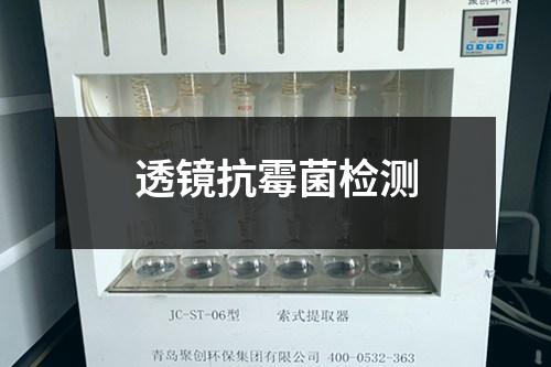 透鏡抗霉菌檢測