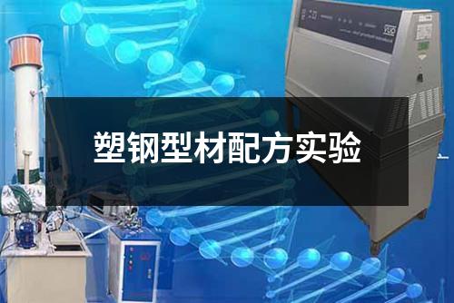 塑鋼型材配方實(shí)驗(yàn)