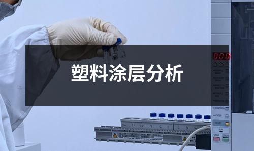 塑料涂層分析