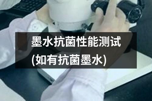 墨水抗菌性能測(cè)試(如有抗菌墨水)