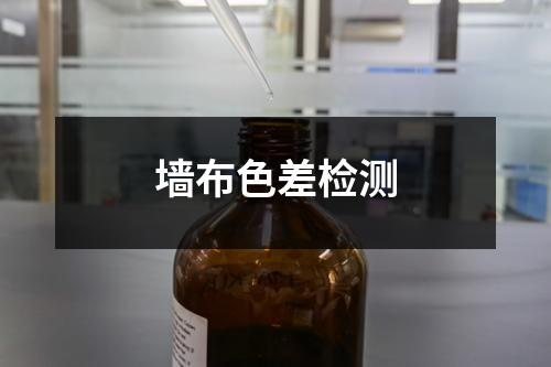 墻布色差檢測(cè)