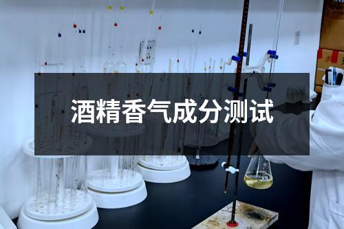 酒精香氣成分測試