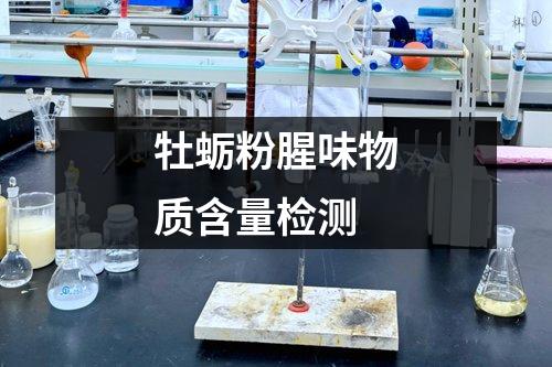 牡蠣粉腥味物質(zhì)含量檢測