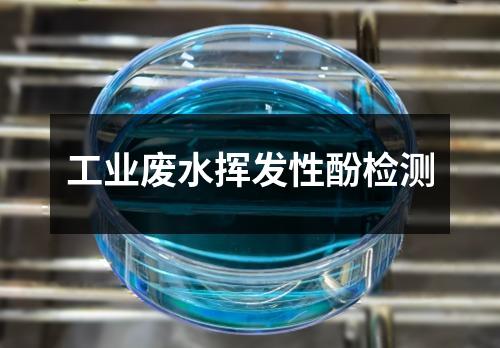 工業(yè)廢水揮發(fā)性酚檢測