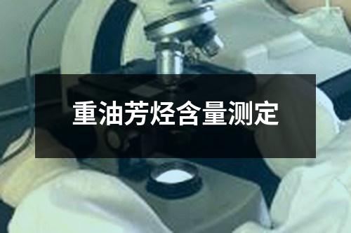 重油芳烴含量測(cè)定