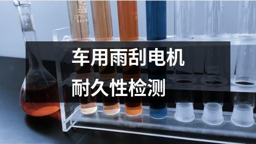 車用雨刮電機耐久性檢測