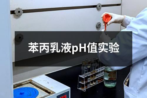 苯丙乳液pH值實驗