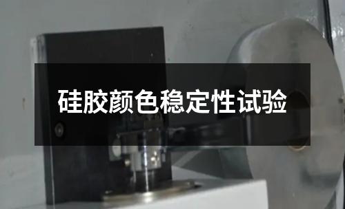 硅膠顏色穩(wěn)定性試驗