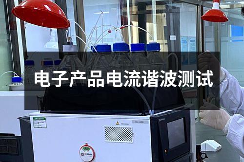 電子產(chǎn)品電流諧波測試