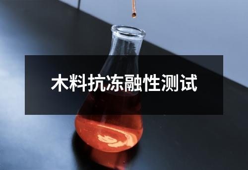 木料抗凍融性測(cè)試