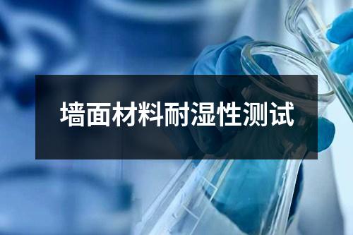 墻面材料耐濕性測(cè)試