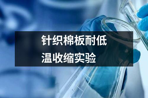 針織棉板耐低溫收縮實(shí)驗(yàn)