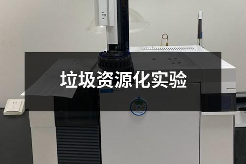 垃圾資源化實(shí)驗(yàn)