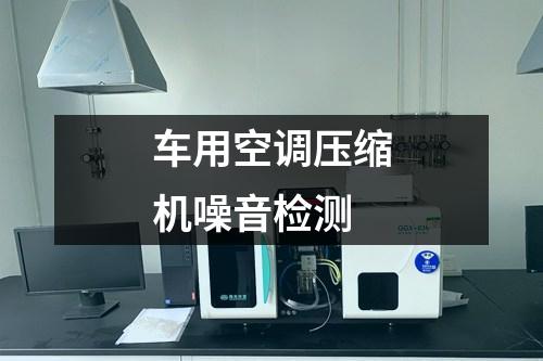 車用空調(diào)壓縮機噪音檢測