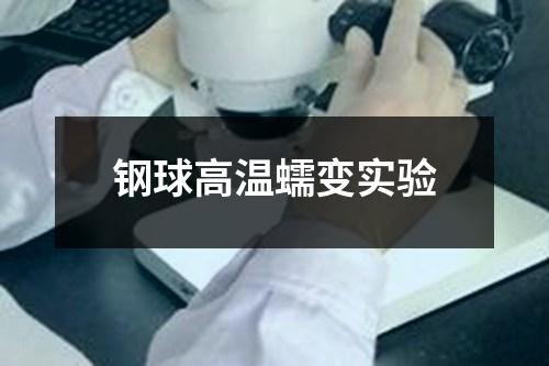 鋼球高溫蠕變實驗